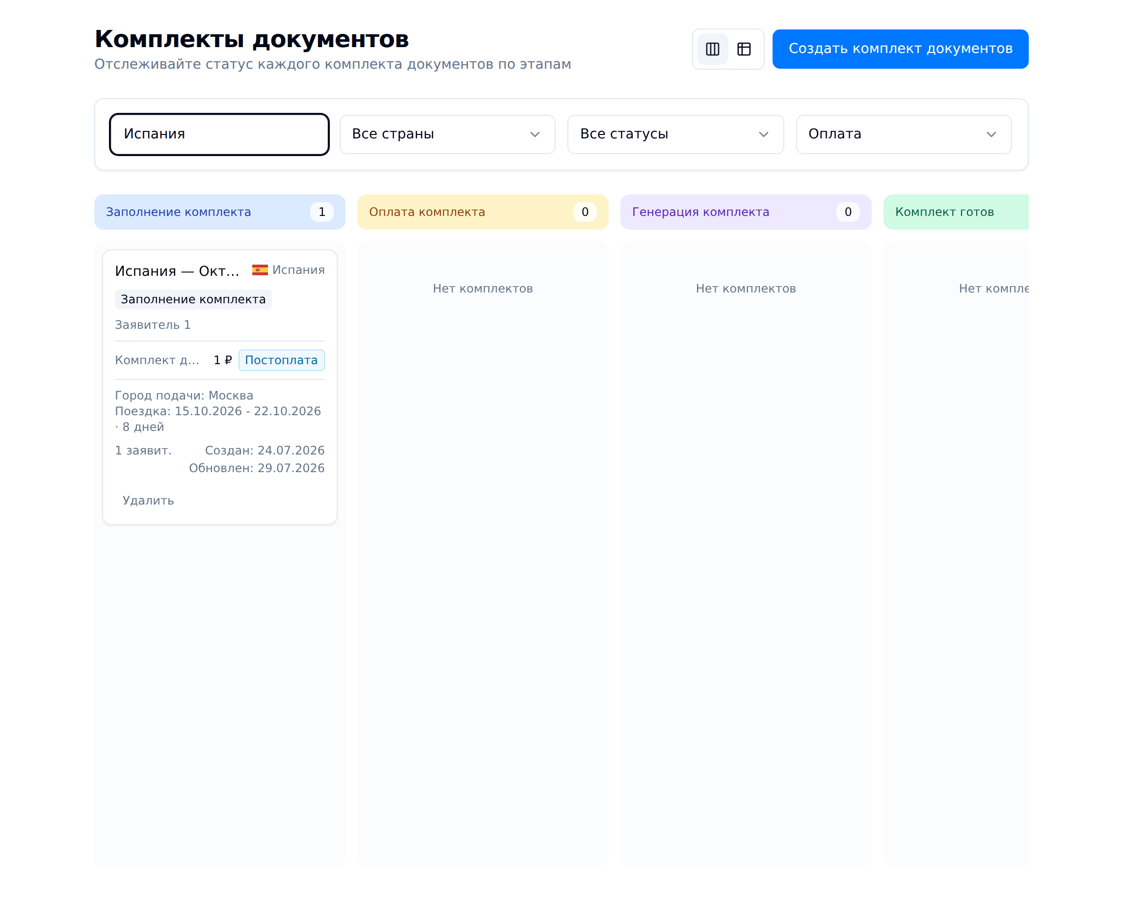 Реальный экран кабинета: Следите за готовностью комплекта. Испания.